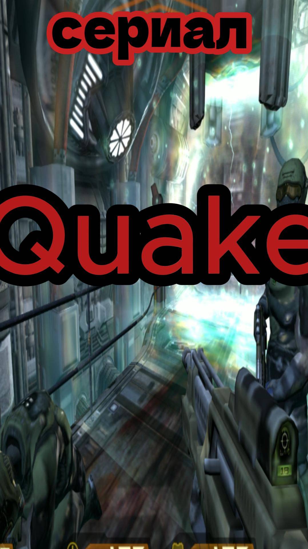 Игро сериал Quake смотреть онлайн