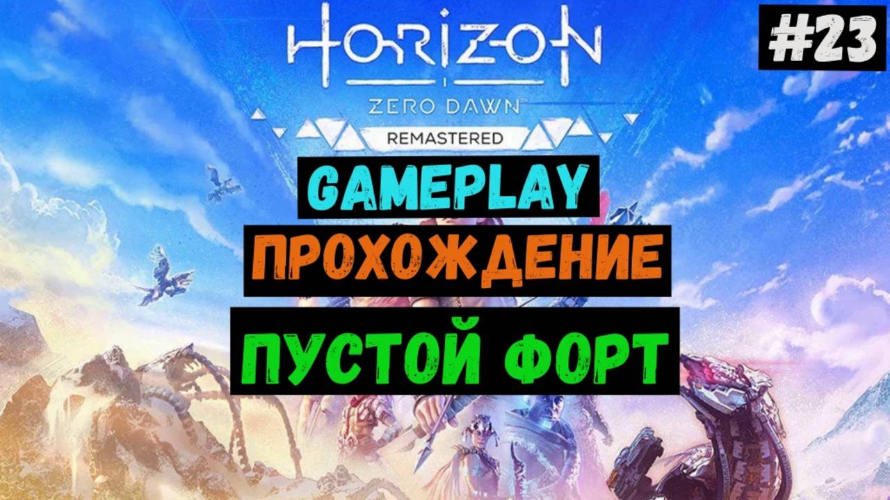 Пустой форт / Horizon Zero Dawn Remastered / Прохождение / Летсплей / Gameplay / #23 смотреть онлайн