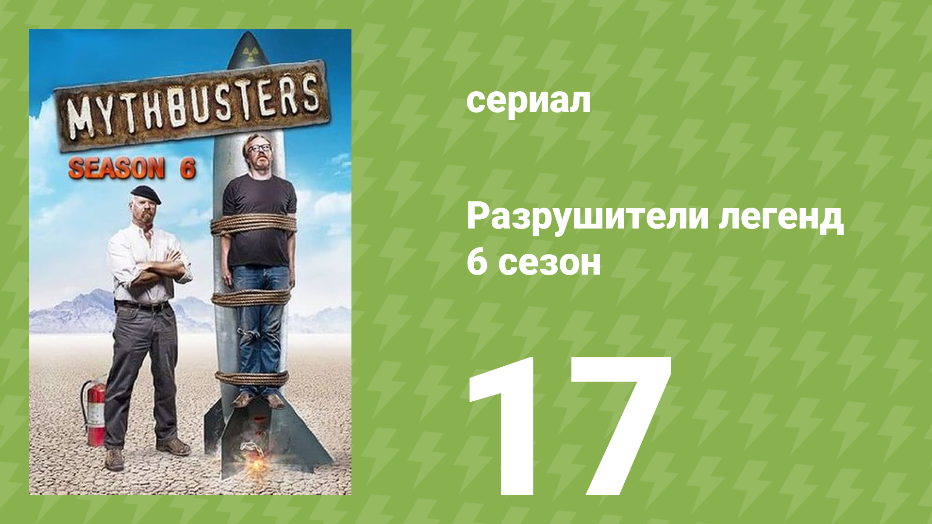 Разрушители легенд 6 сезон 17 серия «Мифы об алкоголе» (документальный сериал, 2008)