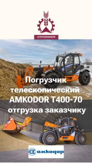 Погрузчик с телескопической стрелой AMKODOR T400-70 отгрузка заказчику