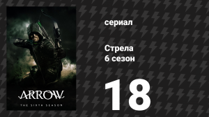Стрела 6 сезон 18 серия «Основы» (сериал, 2017)