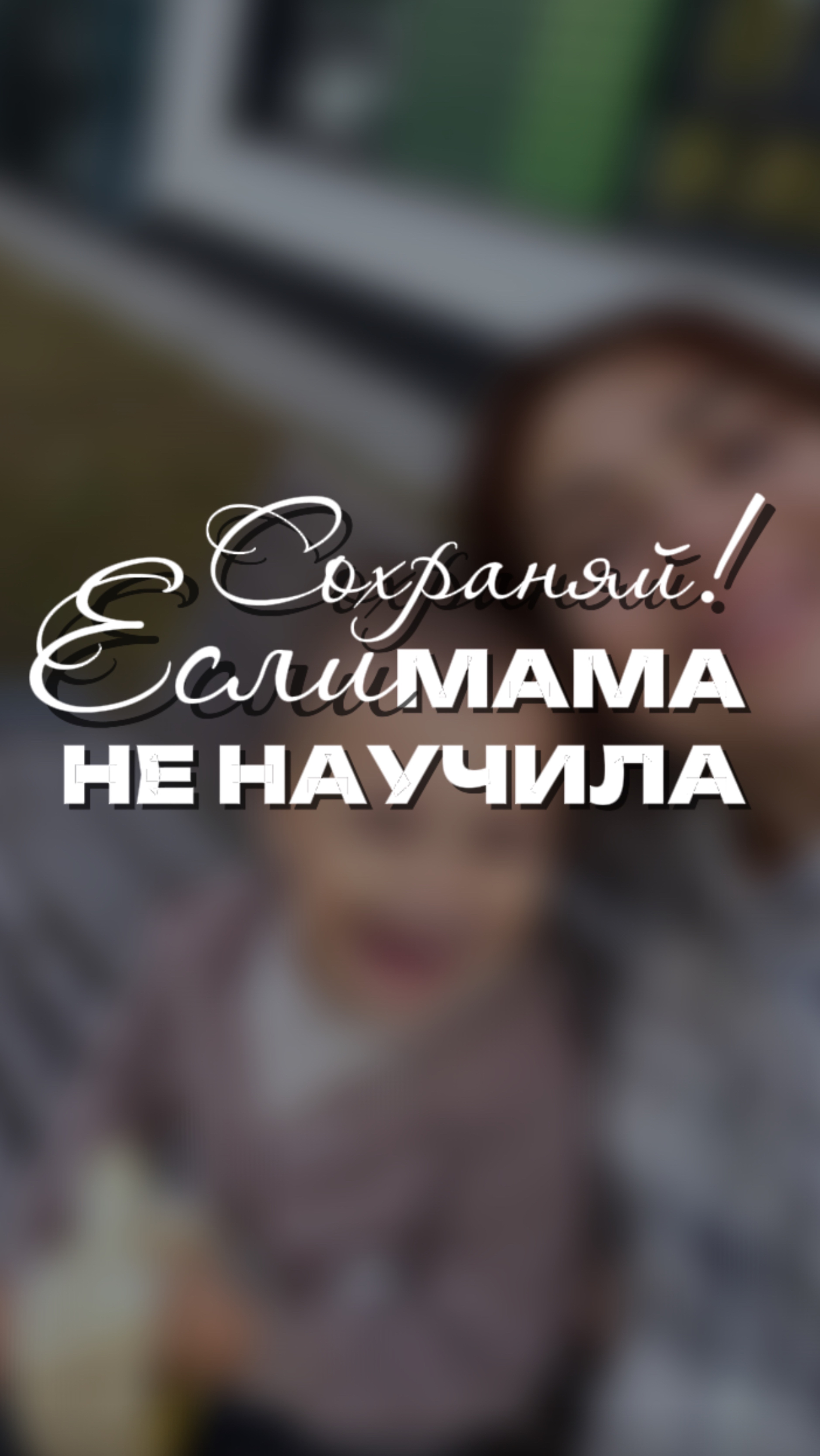 Какие лайфхаки в уборке упрощают вам жизнь? WB #166670400 Ozon #1159756433 #уборка #порядоквдоме