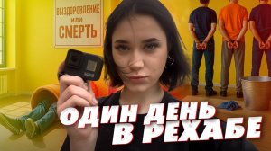 ОДИН ДЕНЬ В РЕХАБ ЧТО ПРОИСХОДИТ ВНУТРИ РЕХАБА