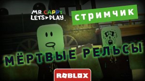 МЁРТВЫЕ РЕЛЬСЫ! СТРИМЧИК! Mr.Cappy