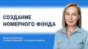 Создание номерного фонда