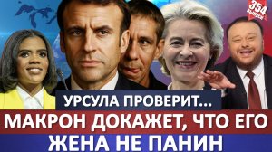 Макрон докажет в суде что его жена не Панин. Причем, докажет он это фотографически и научно