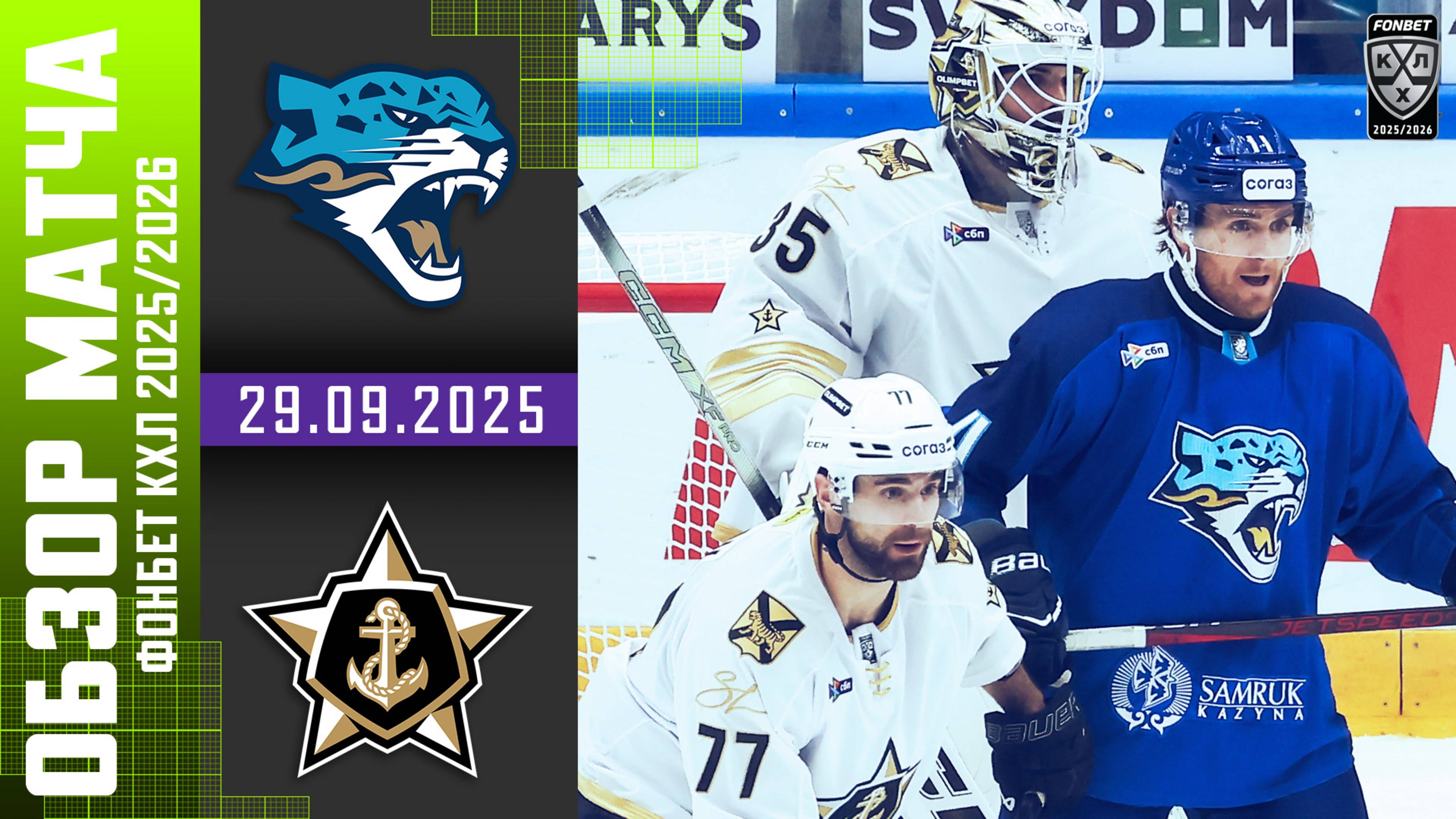 БАРЫС – АДМИРАЛ | Обзор матча Фонбет КХЛ сезон 2025/2026 | 29.09.2025 смотреть онлайн