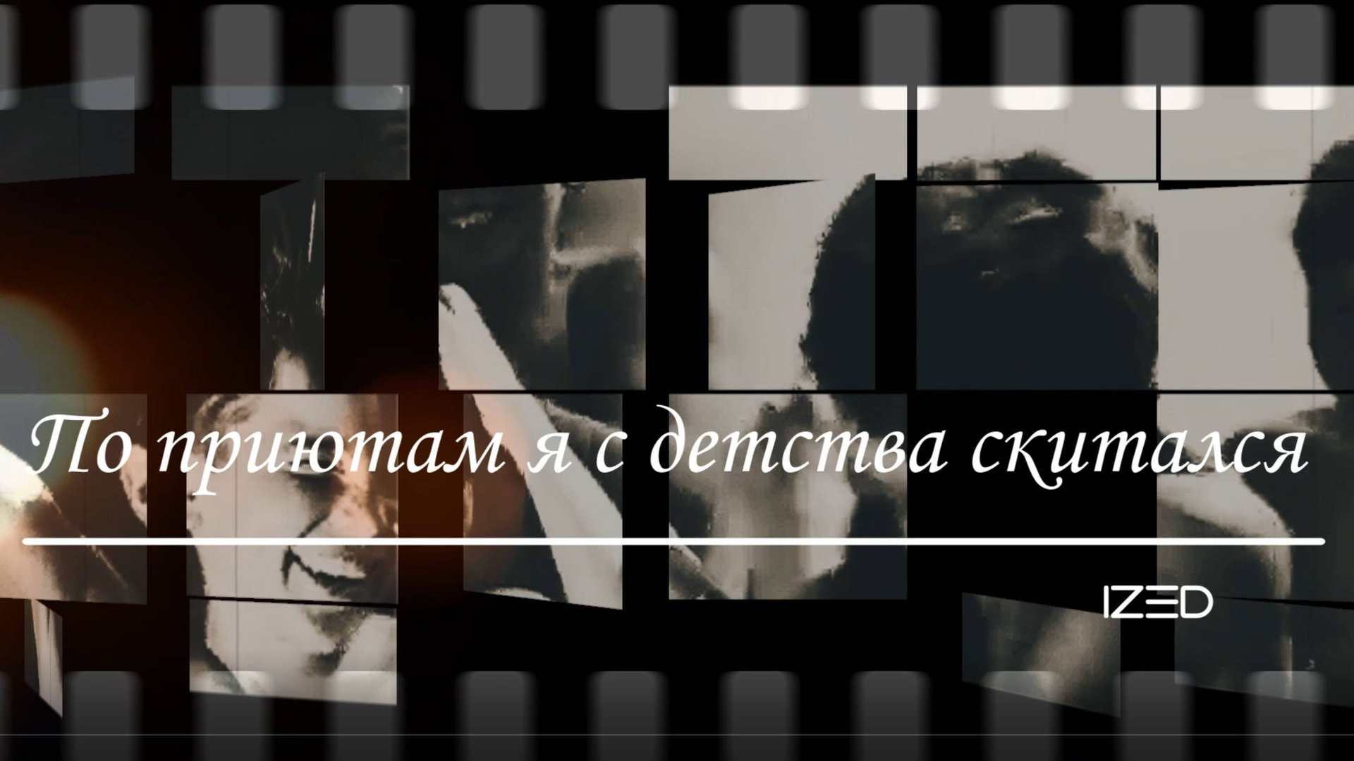 По приютам я с детства скитался...