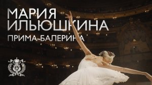 Мария Ильюшкина - прима-балерина Мариинского театра