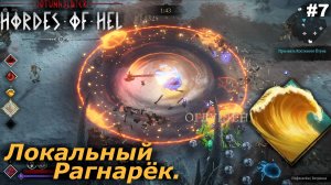 Локальный Рагнарёк.#7 Jotunnslayer Hordes of Hel.