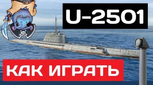 U-2501 - как играть в 2025 ✅ Мир кораблей