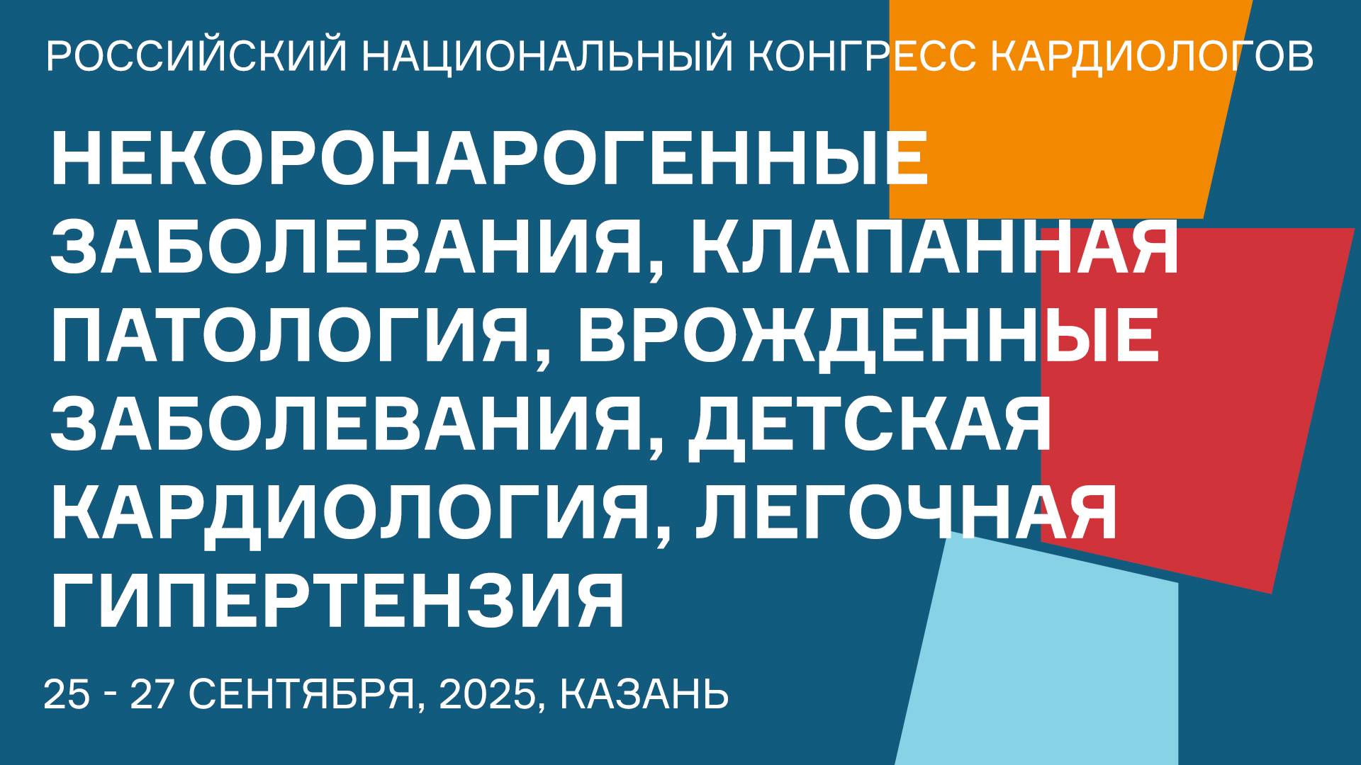 НЕКОРОНАРОГЕННЫЕ ЗАБОЛЕВАНИЯ, КЛАПАННАЯ ПАТОЛОГИЯ, ВРОЖДЕННЫЕ ЗАБОЛЕВАНИЯ, ДЕТСКАЯ КАРДИОЛОГИЯ смотреть онлайн