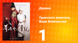 Приятного аппетита, Ваше Величество 1 серия