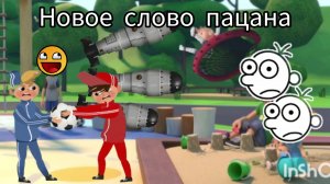 Новое слово пацана. Серия 1. Сила ядерки