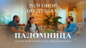 "Разговор по душам" Гришаева Нонна, Нестеров Александр.Авторский проект Оксаны Марченко "Паломница"