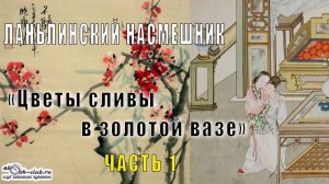 Ланьлинский насмешник «Цветы сливы в золотой вазе» (часть 1)