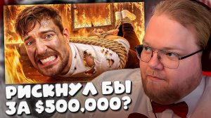 T2x2 СМОТРИТ Рискнул Бы Ты Умереть За $500,000? ► РИСКНУЛ БЫ ЗА $500 000?
