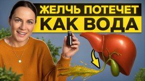 Разгоняем желчь правильно: секреты здоровья и эфирные масла