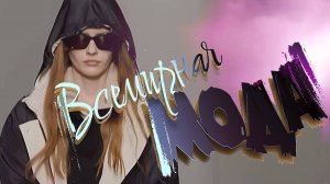 Женская Мода-2026