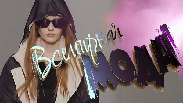 Женская Мода-2026