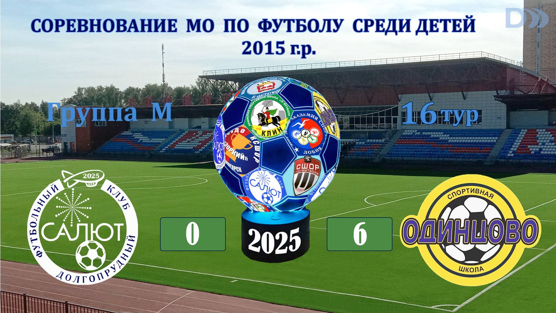 ФСК Салют 2015-1/2  0-6  СШ Одинцово-2