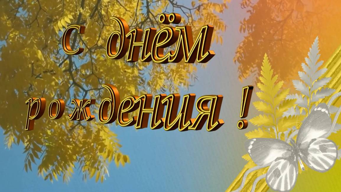 С днём рождения в октябре. Поздравление с днем рождения в октябре