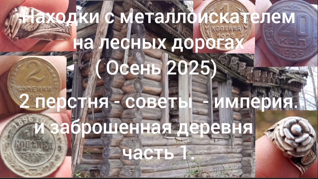 Находки с металлоискателем на лесных дорогах Осень 2025 ( часть 1) смотреть онлайн