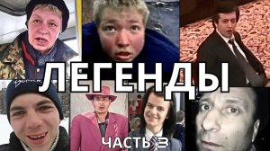 ЛЕГЕНДАРНЫЕ МЕМЫ | ЧАСТЬ 3