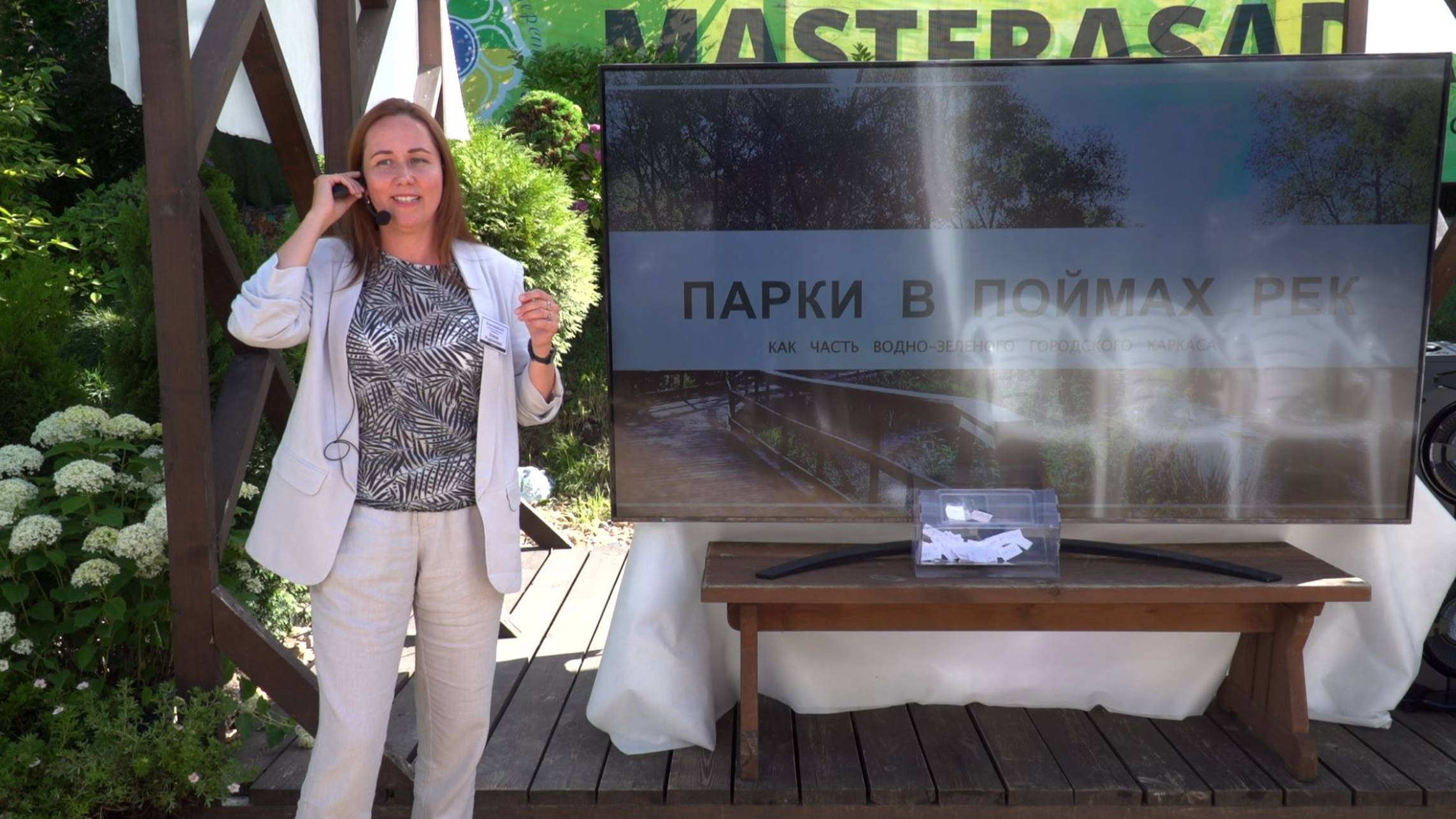 Создание парков в поймах малых рек, лекция Елены Роденковой на фестивале MasteraSadaFest