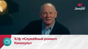 Кинокульт. Х/ф «Служебный роман» — Москва Доверие
