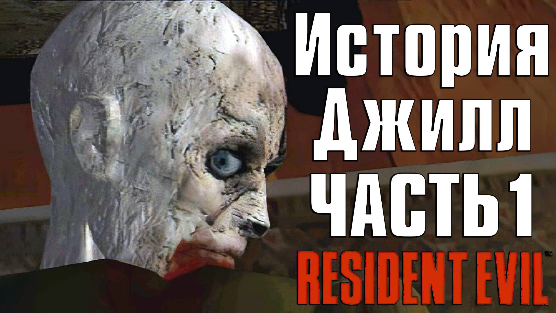 Прохождение Resident Evil (1996) ➤ Джилл — Часть 1 смотреть онлайн