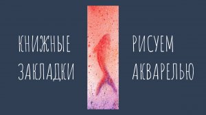 Золотая рыбка. Рисуем акварелью