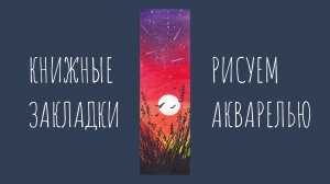 Рисуем яркий закат акварелью