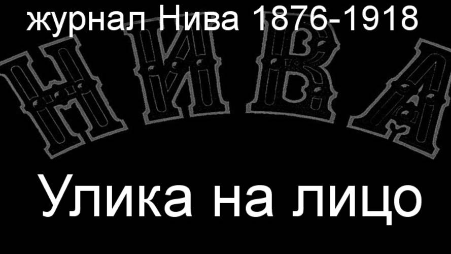 Улика на лицо. описание журнал Нива 1876-1918 смотреть онлайн