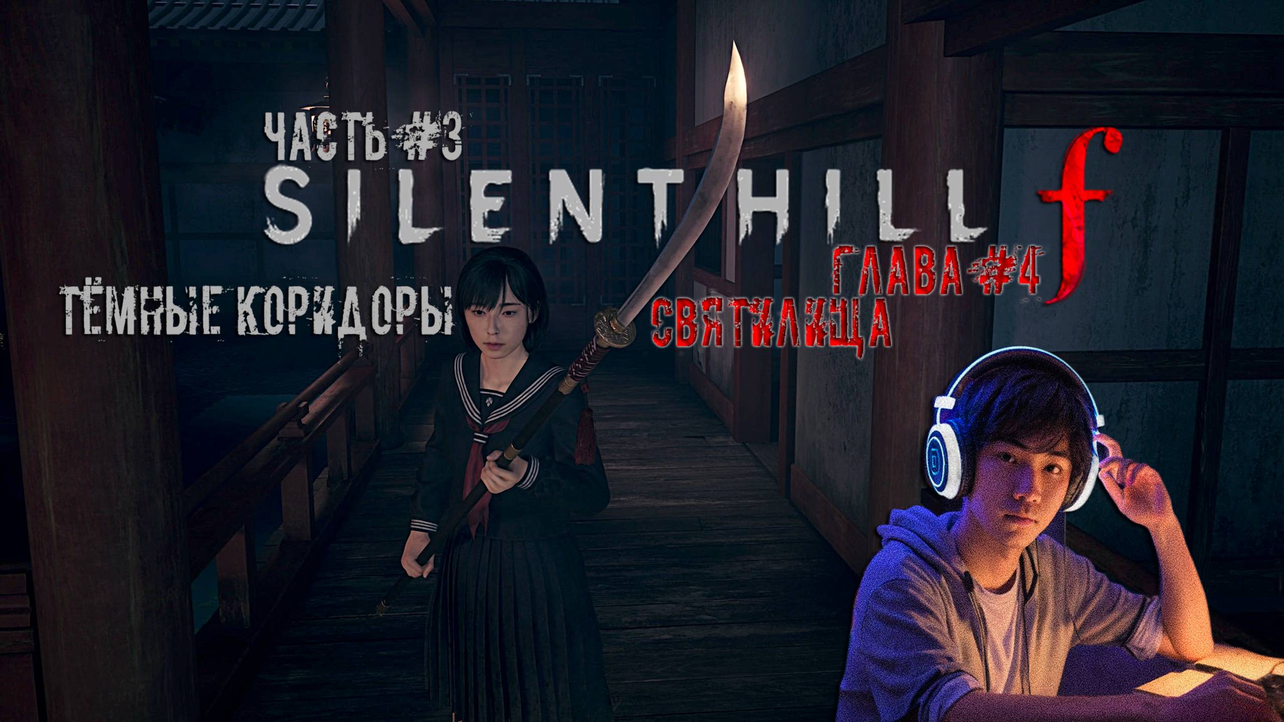 SILENT HILL f - «Тихий холм ф». ЧАСТЬ #3 ГЛАВА 4 «ТЁМНЫЕ КОРИДОРЫ СВЯТИЛИЩА!»