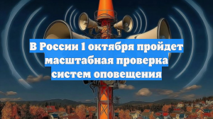 В России 1 октября пройдет масштабная проверка систем оповещения