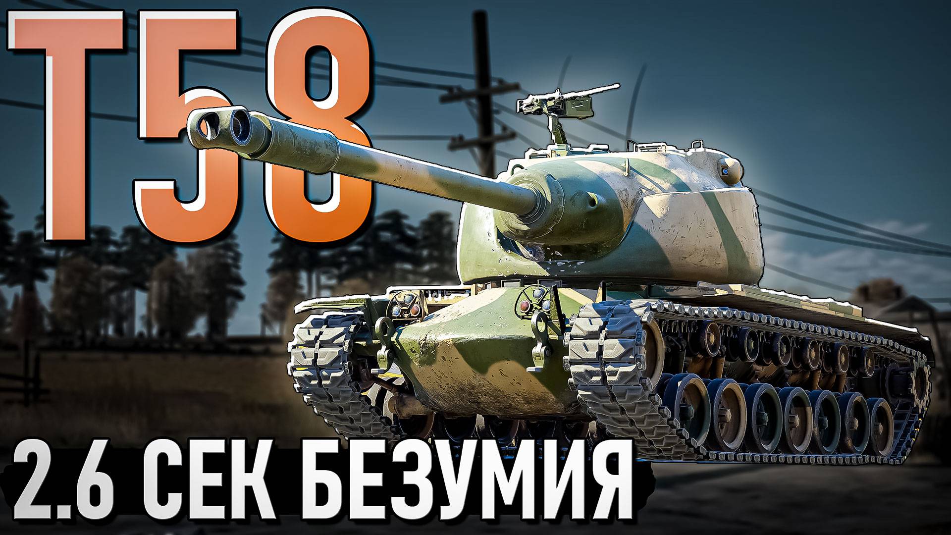 Т58 безумный скорострел в War Thunder. Обзор смотреть онлайн