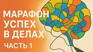 Марафон «Успех в делах». Часть 1