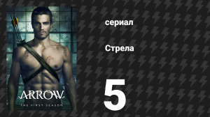 Стрела 1 сезон 5 серия «Испорченный» (сериал, 2012)