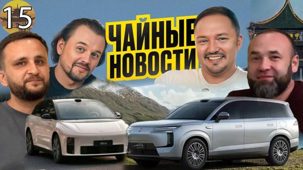 Car House и PANDAWAY разбирают Lixiang i6 и Denza N8L. Чайные новости. Выпуск 15