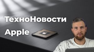 ТехноНовости - Apple