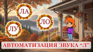 🍁АВТОМАТИЗАЦИЯ звука "Л" 🍁 осень 🍁 в СЛОГАХ/СЛОВАХ 🍁