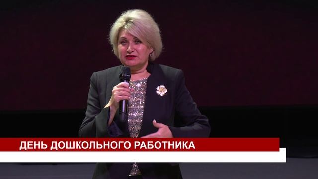 ДЕНЬ ДОШКОЛЬНОГО РАБОТНИКА смотреть онлайн