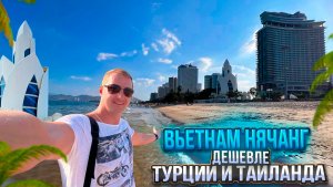 Нячанг шокирует! 🌴 Рай или разочарование по цене ниже Турции и Таиланда? Вьетнам