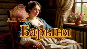 Аудиокнига: А.П. Чехов «Барыня» слушать онлайн бесплатно