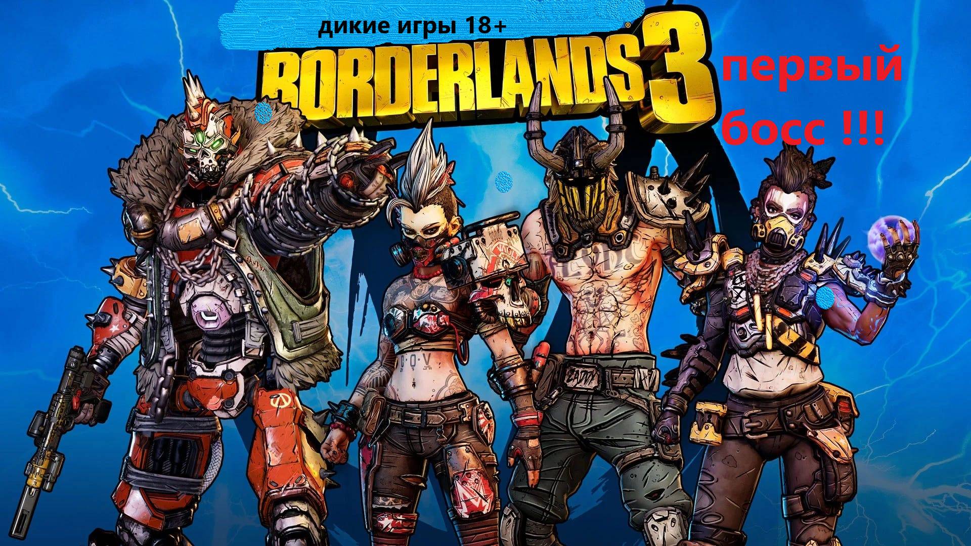 BORDERLANDS 3 ПЕРВЫЙ БОСС!
