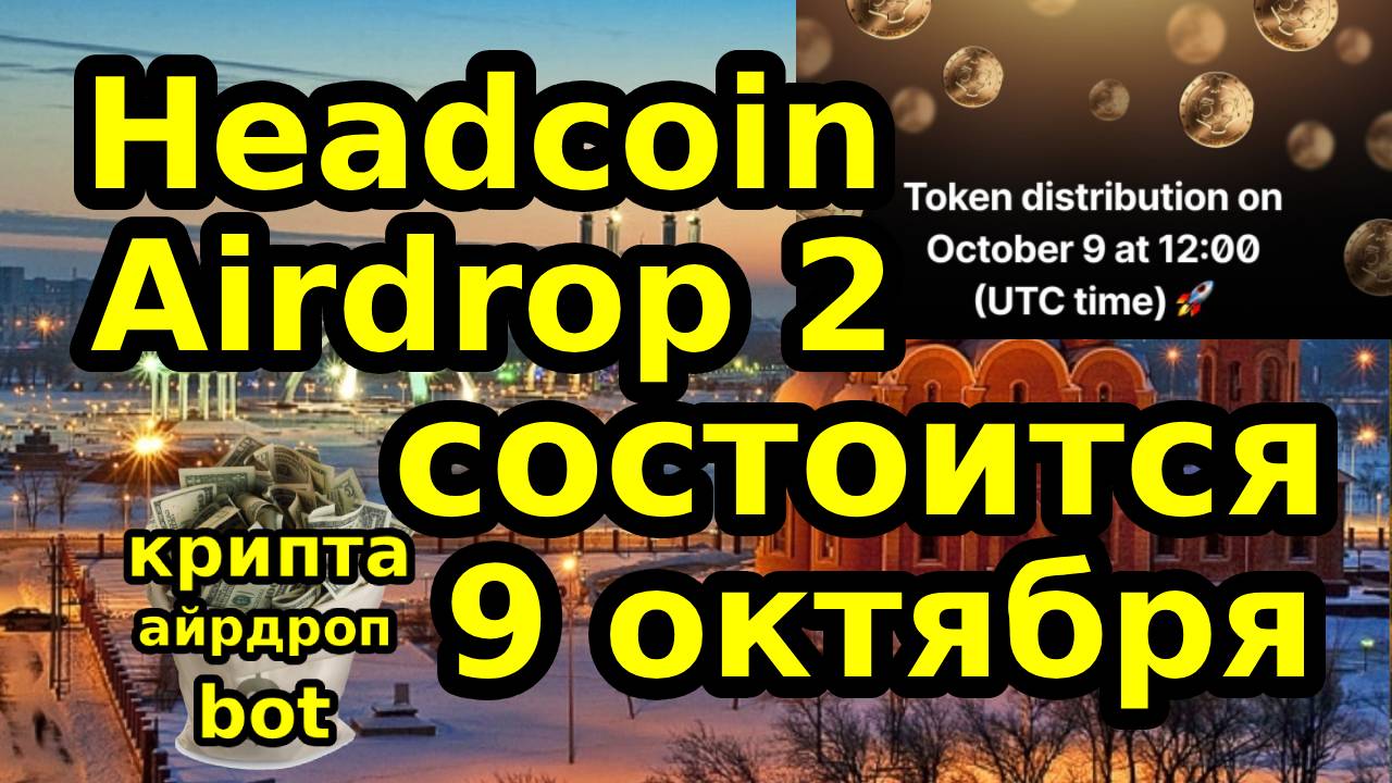 Headcoin Airdrop 2 состоится 9 октября