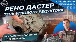 Почему бежит сальник углового редуктора на Рено Дастер