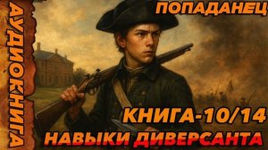 НАВЫКИ ДИВЕРСАНТА КНИГА-10/14 Аудиокнига #аудиокнига #аудиокниги #попаданец #попаданцы