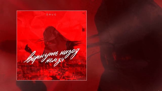DRUG - Вернуть назад нельзя (Официальная премьера трека)